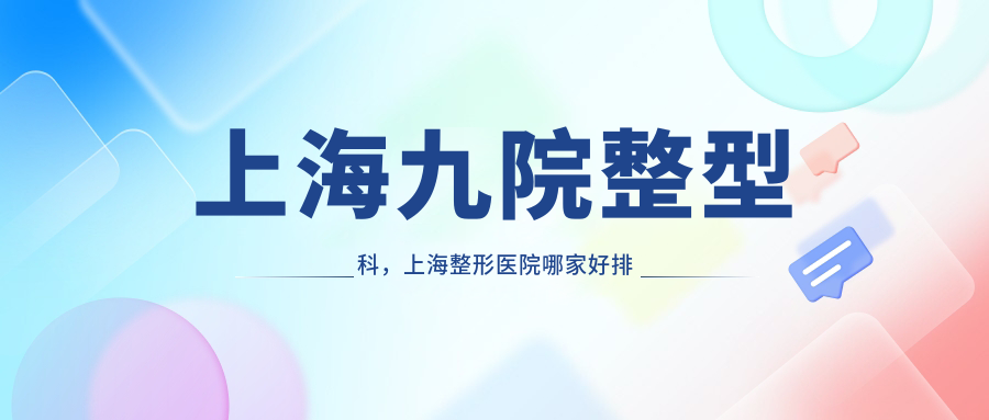 上海九院整型科的优势 上海九院整型科的优势