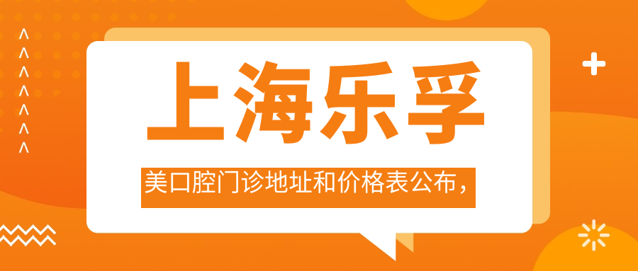 上海乐孚美口腔门诊 上海乐孚美口腔门诊