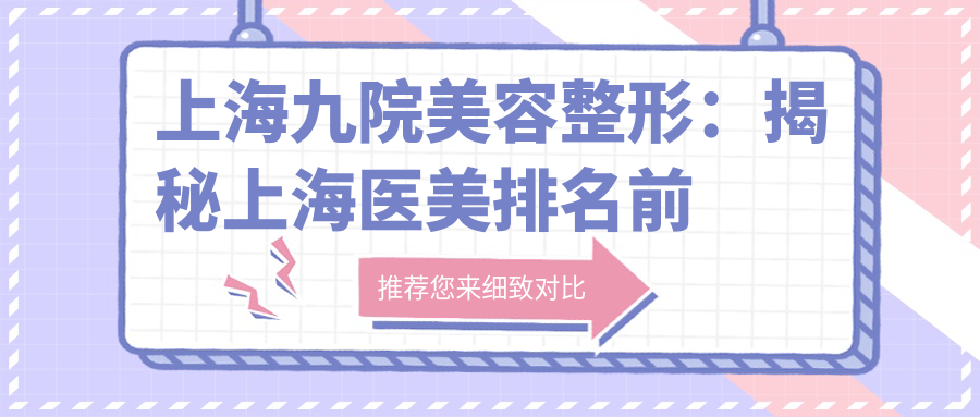 上海九院美容整形优势 上海九院美容整形优势