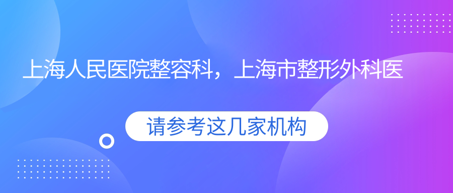 上海人民医院整容科 上海人民医院整容科