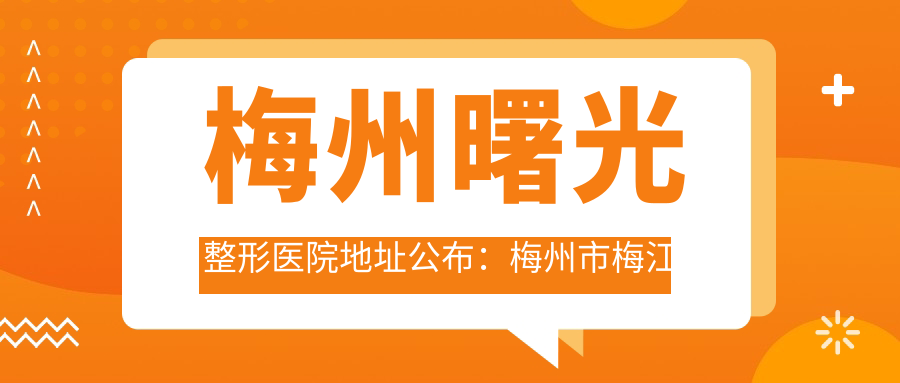 梅州曙光整形医院外观 梅州曙光整形医院外观