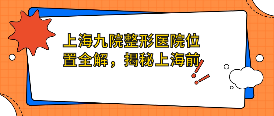 上海九院整形医院位置 上海九院整形医院位置