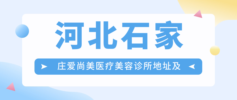 河北石家庄爱尚美医疗美容诊所环境