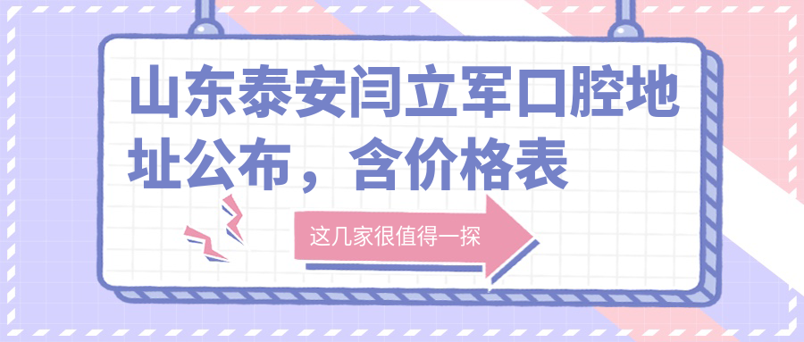 山东泰安闫立军口腔简介 山东泰安闫立军口腔简介
