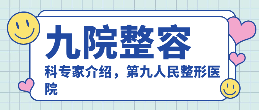 九院整容科专家介绍 九院整容科专家介绍