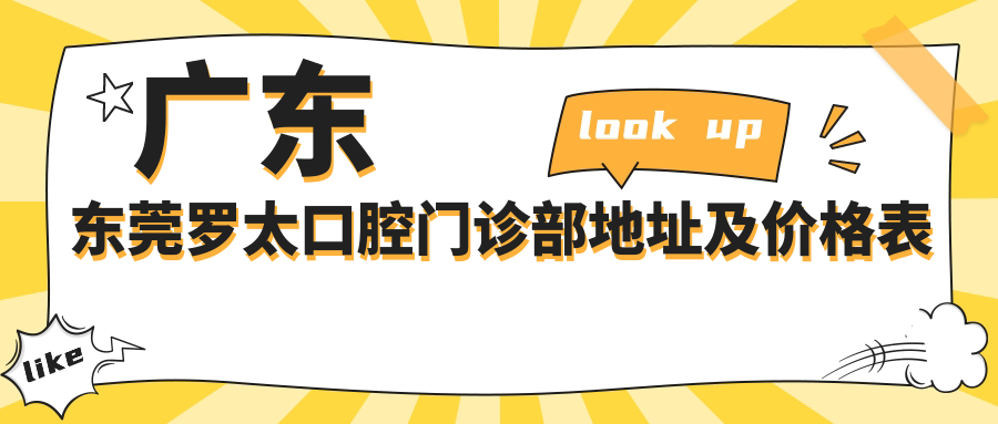 东莞罗太口腔门诊部