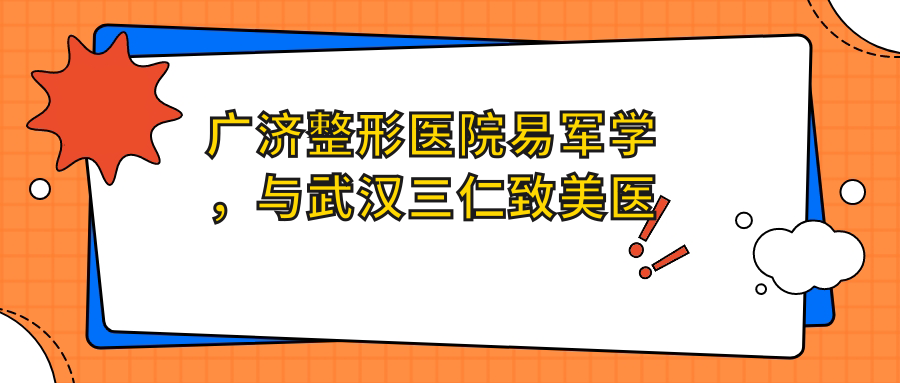 广济整形医院易军学医生介绍