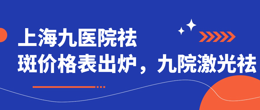 上海九院激光祛斑价格表