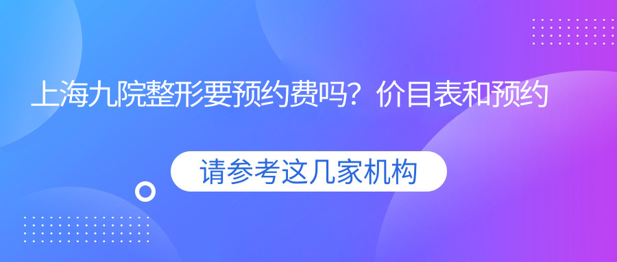 上海九院整形科预约流程 上海九院整形科预约流程