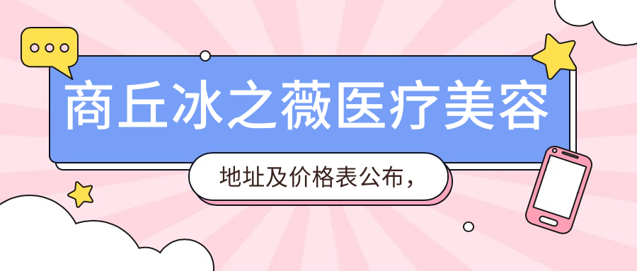 商丘冰之薇医疗美容简介 商丘冰之薇医疗美容简介