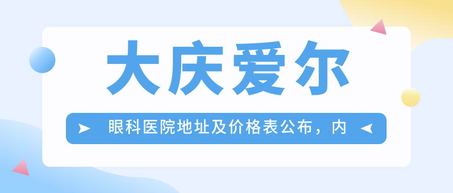 大庆爱尔眼科医院简介 大庆爱尔眼科医院简介