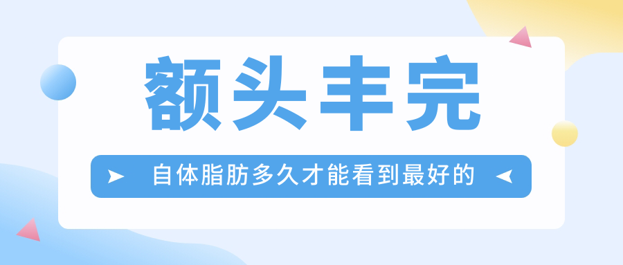 自体脂肪填充额头效果展示