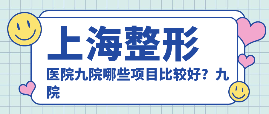上海九院整形科价目表 上海九院整形科价目表