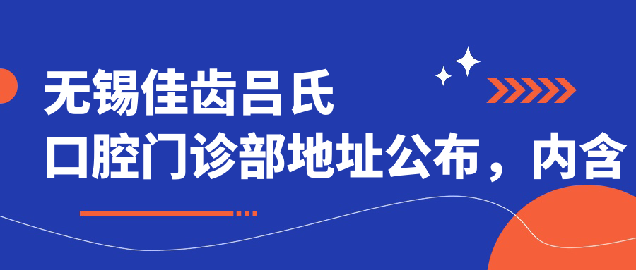 无锡佳齿吕氏口腔门诊部