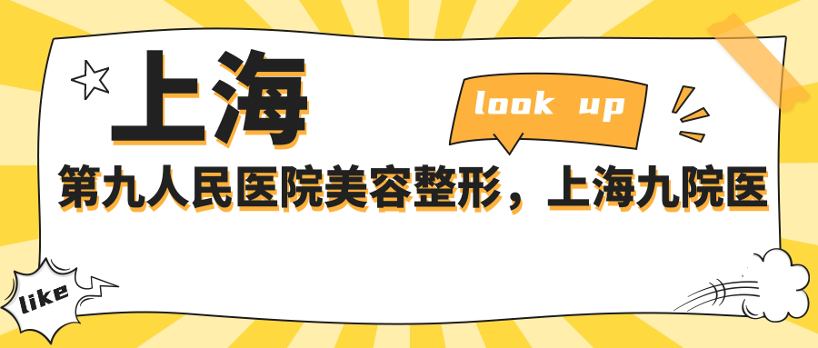 上海第九人民医院美容整形医院简介 上海第九人民医院美容整形医院简介