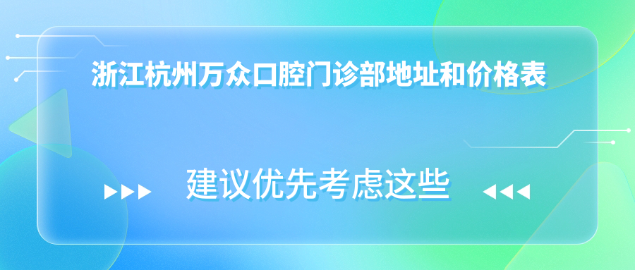 浙江杭州万众口腔门诊部 浙江杭州万众口腔门诊部