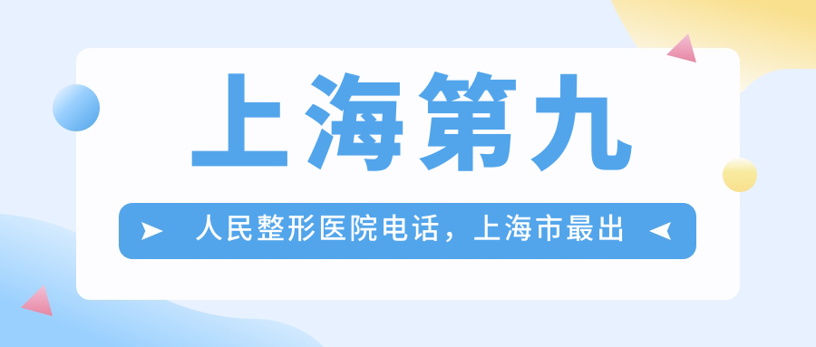 上海第九人民整形医院电话 上海第九人民整形医院电话