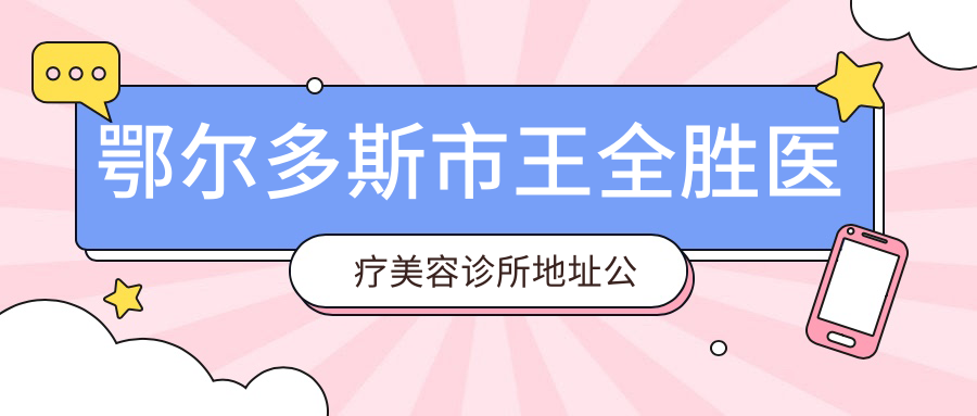 鄂尔多斯市王全胜医疗美容诊所外观