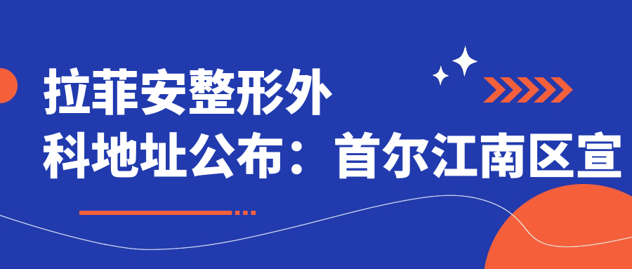 拉菲安整形外科简介 拉菲安整形外科简介