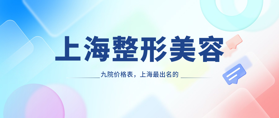 上海整形美容九院价格表