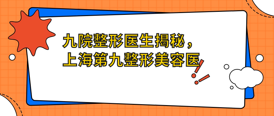 九院整形医生团队介绍 九院整形医生团队介绍