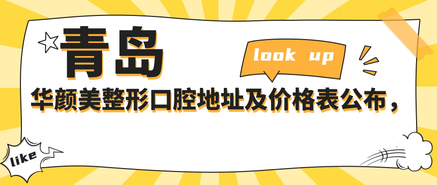 青岛华颜美整形口腔医院环境