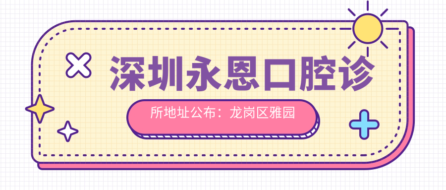 深圳永恩口腔诊所简介 深圳永恩口腔诊所简介