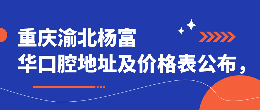 重庆渝北杨富华口腔医院环境