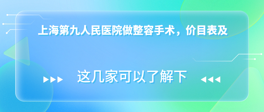 上海第九人民医院整形手术 上海第九人民医院整形手术