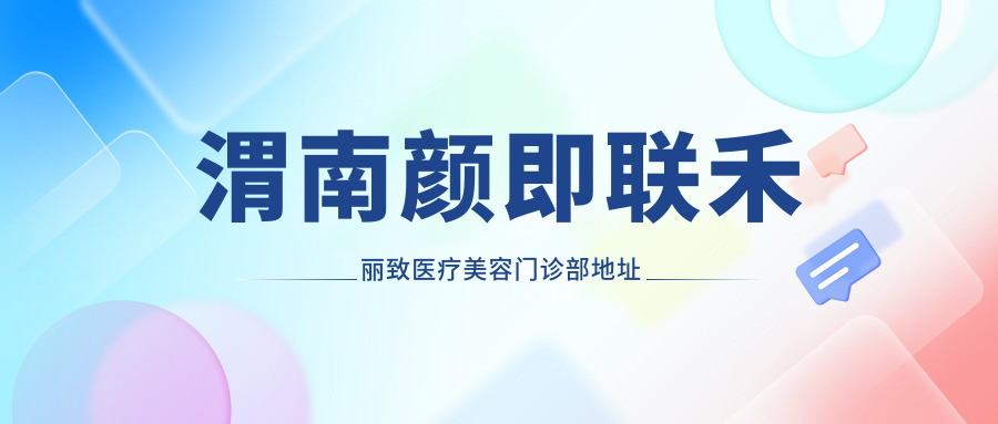 渭南颜即联禾丽致医疗美容门诊部环境