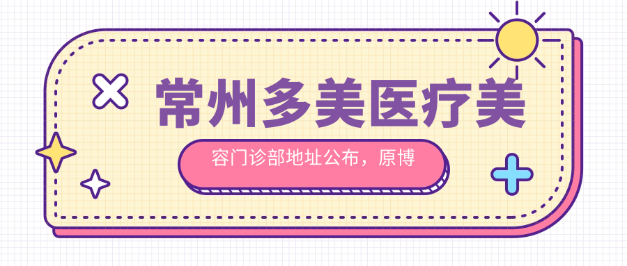常州多美医疗美容门诊部