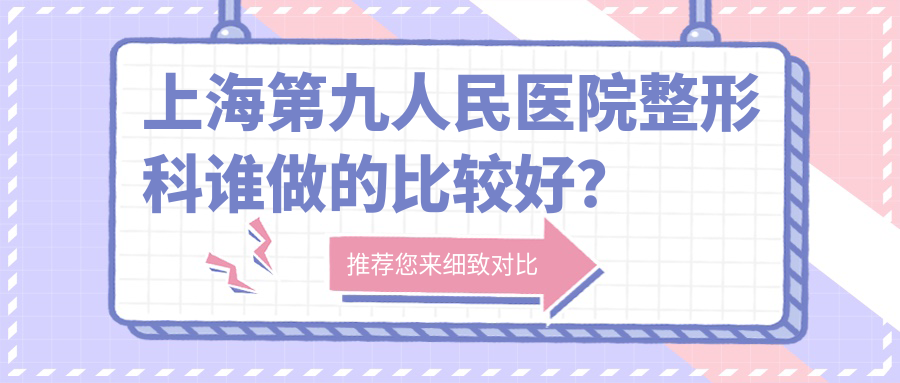 上海第九人民医院整形科专家团队