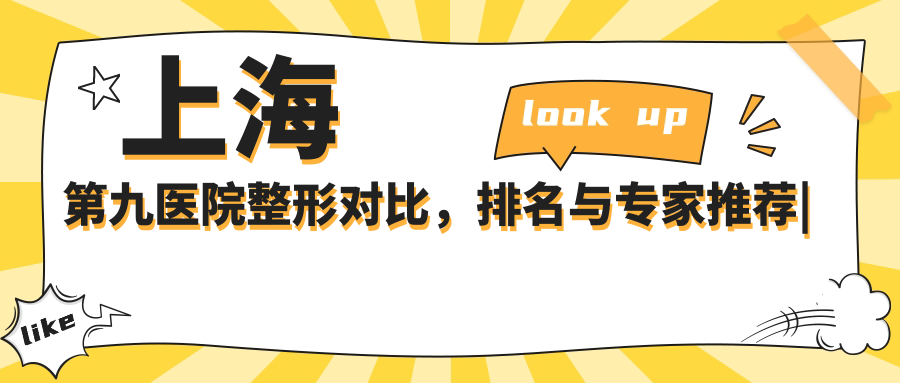 上海第九医院整形对比 上海第九医院整形对比