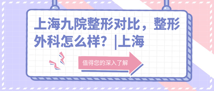 上海九院整形对比 上海九院整形对比
