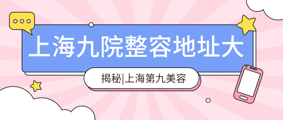上海九院总院地址 上海九院总院地址