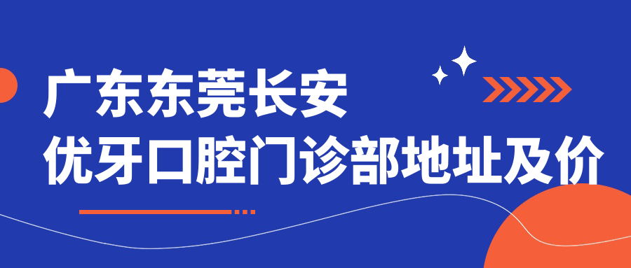 东莞长安优牙口腔门诊部