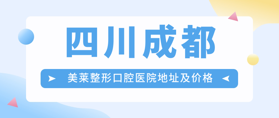 四川成都美莱整形口腔医院简介 四川成都美莱整形口腔医院简介