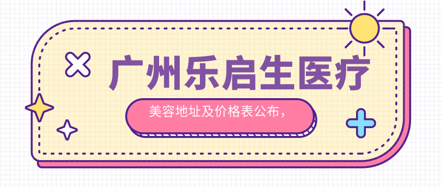 广州乐启生医疗美容环境 广州乐启生医疗美容环境