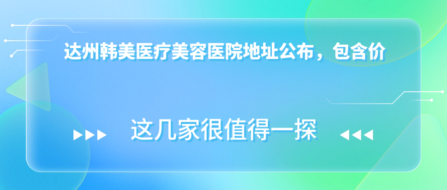 达州韩美医疗美容医院简介