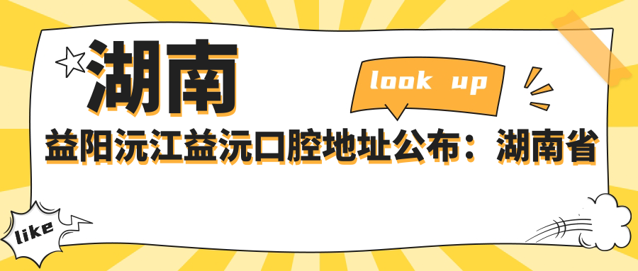 益沅口腔医院环境