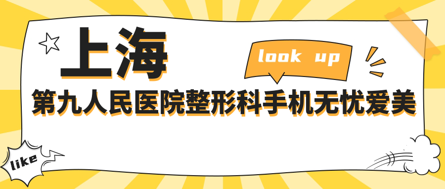 上海第九人民医院整形科预约挂号指南
