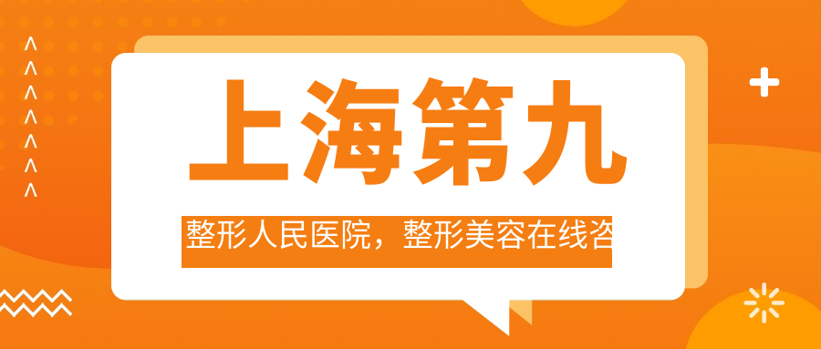 上海第九整形人民医院简介 上海第九整形人民医院简介