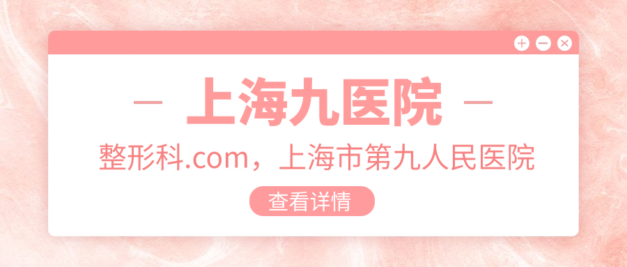 上海九医院整形科官方网站 上海九医院整形科官方网站