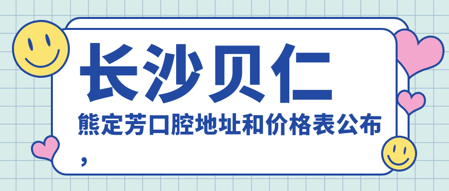 长沙贝仁熊定芳口腔休息处