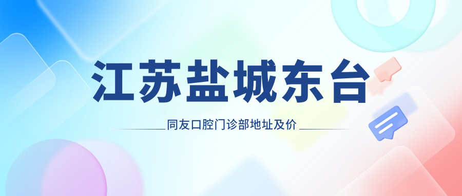 江苏盐城东台同友口腔门诊部外观