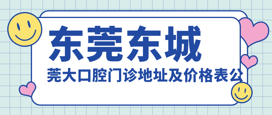 东莞东城莞大口腔门诊