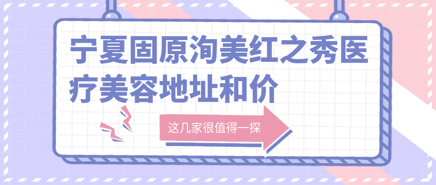 宁夏固原洵美红之秀医疗美容外观 宁夏固原洵美红之秀医疗美容外观
