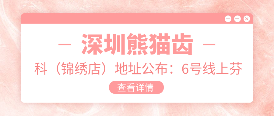 深圳熊猫齿科（锦绣店）