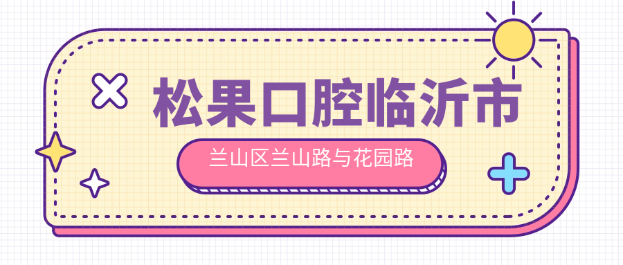 松果口腔医院环境