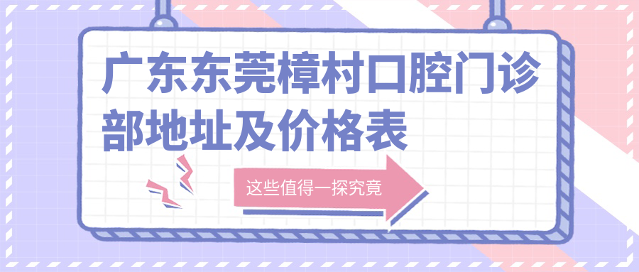 樟村口腔门诊部外观 樟村口腔门诊部外观